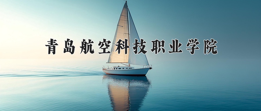 青岛航空科技职业学院