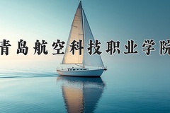 2024青岛航空科技职业学院录取分数线，重庆录取最低分180