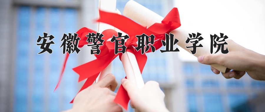 安徽警官职业学院