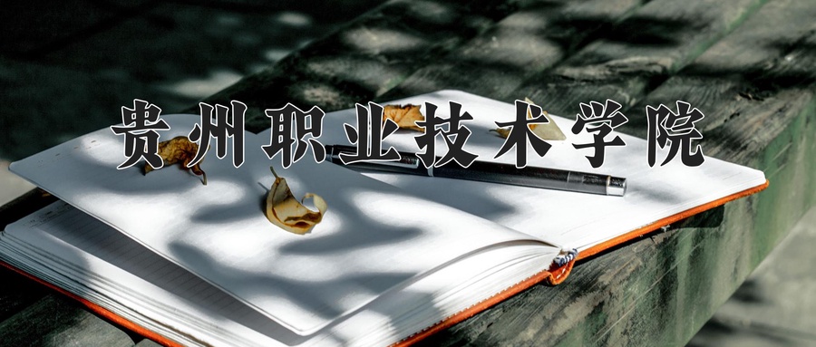 贵州职业技术学院
