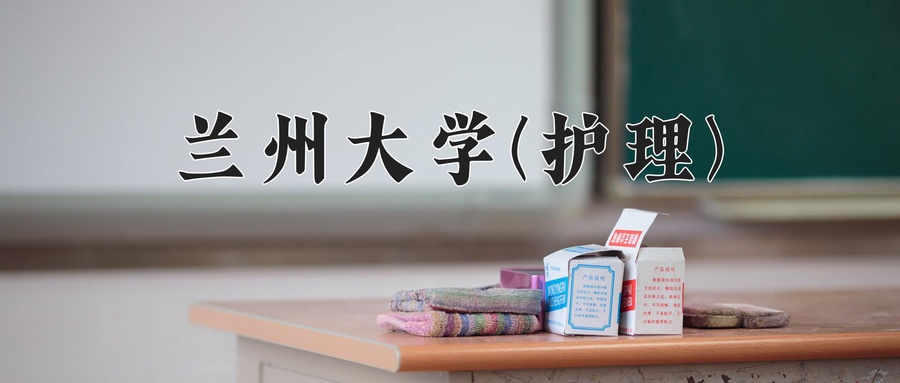 兰州大学(护理)