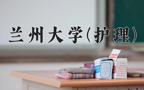 2024兰州大学(护理)录取分数线，云南最低570分