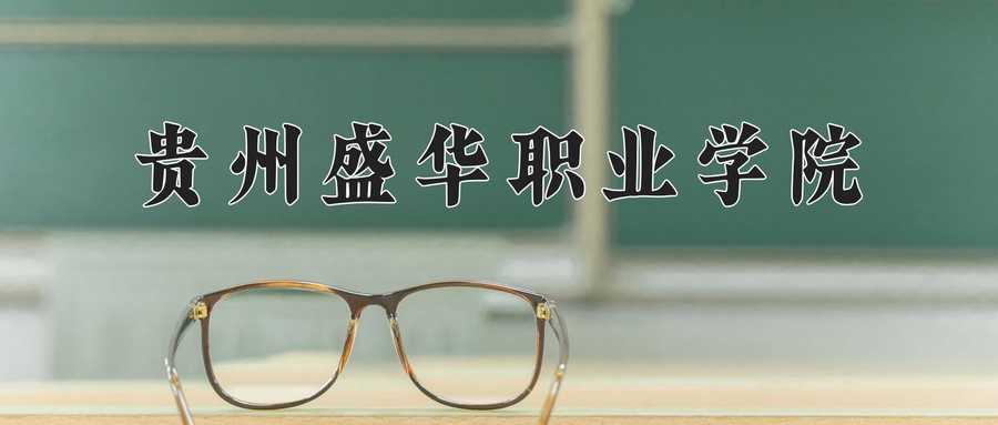 贵州盛华职业学院