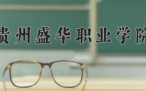 2024贵州盛华职业学院录取分数线，云南最低221分
