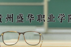 2024贵州盛华职业学院录取分数线，云南最低221分