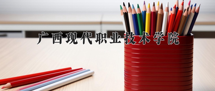 广西现代职业技术学院