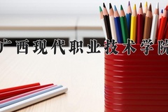 2024广西现代职业技术学院录取分数线，云南最低263分