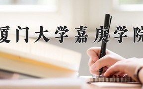2024厦门大学嘉庚学院录取分数线，云南最低458分