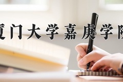2024厦门大学嘉庚学院录取分数线，云南最低458分