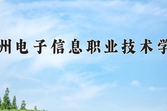 2024贵州电子信息职业技术学院录取分数线，云南最低283分