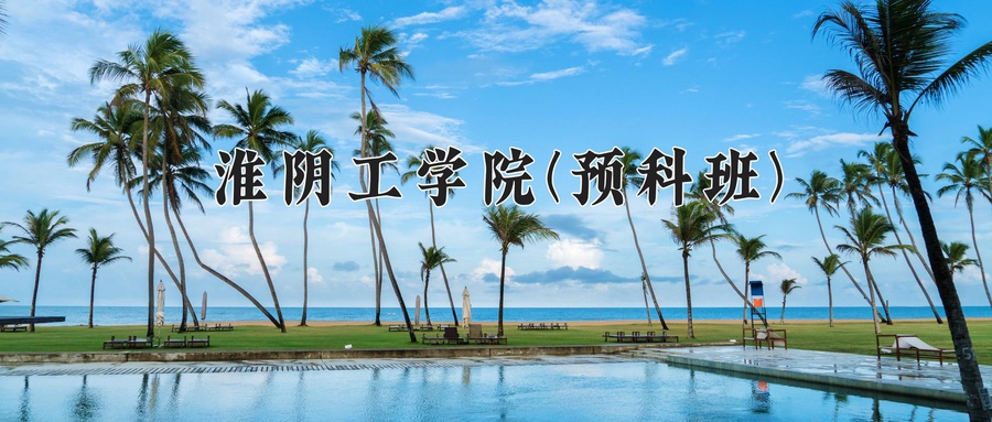 淮阴工学院(预科班)