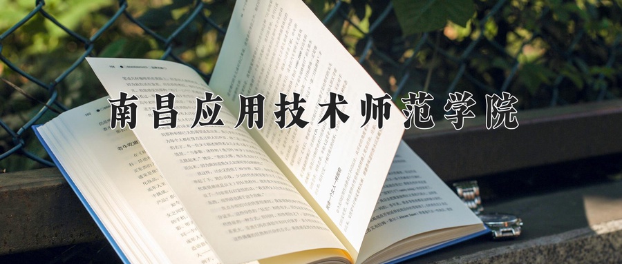 南昌应用技术师范学院