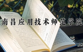 2024南昌应用技术师范学院录取分数线，重庆录取最低分428