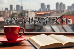 2024陆军工程大学(定向)录取分数线，重庆录取最低分590