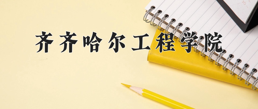 齐齐哈尔工程学院