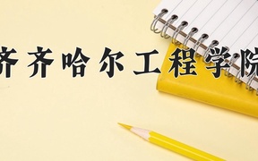 2024齐齐哈尔工程学院录取分数线，重庆录取最低分428