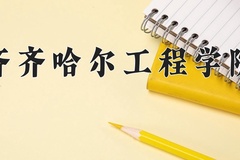 2024齐齐哈尔工程学院录取分数线，重庆录取最低分428