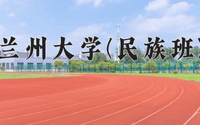2024兰州大学(民族班)录取分数线，云南最低594分