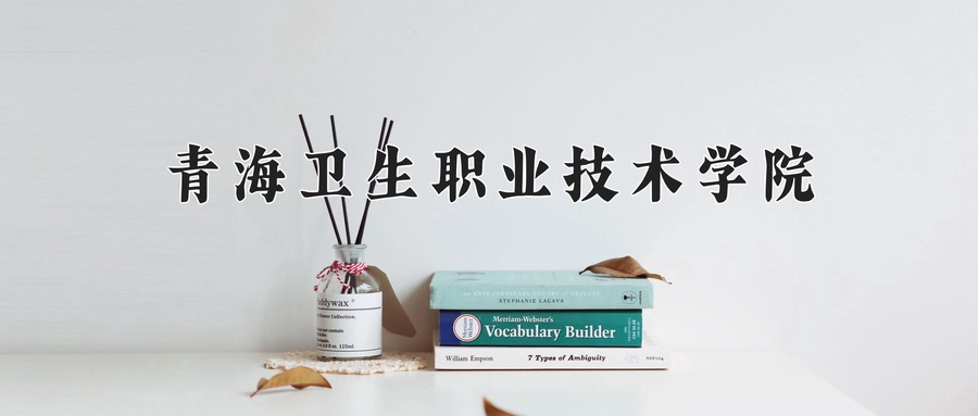 青海卫生职业技术学院
