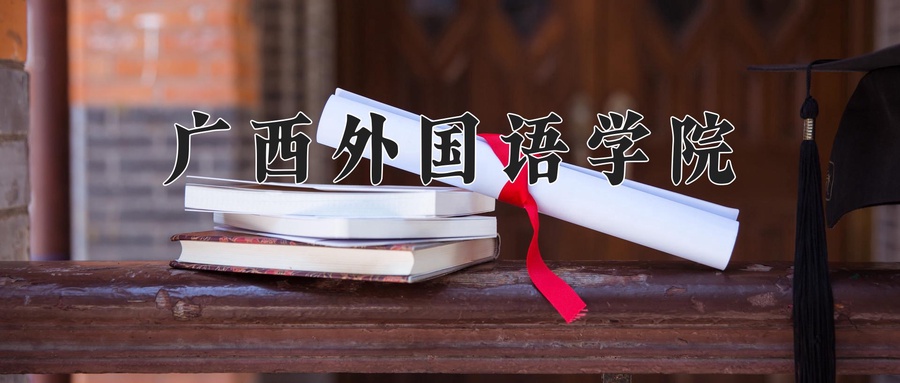 广西外国语学院