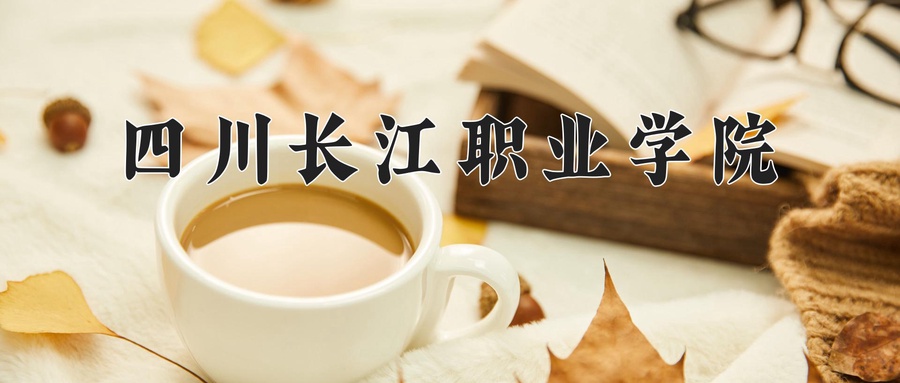四川长江职业学院