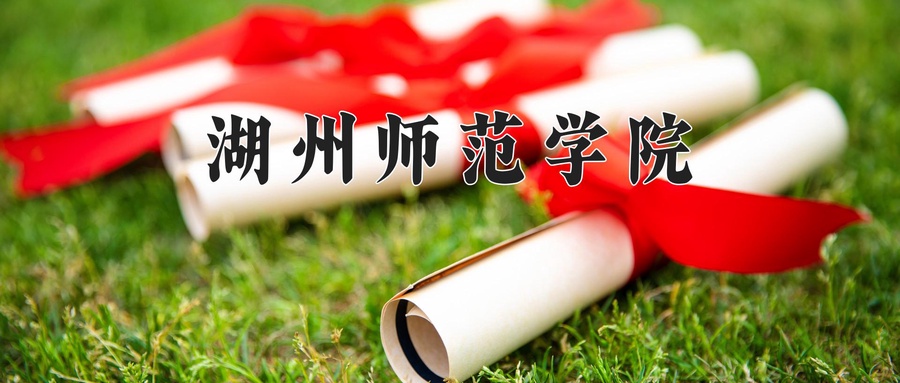 湖州师范学院