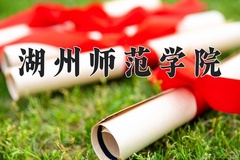 2024湖州师范学院录取分数线，重庆录取最低分507