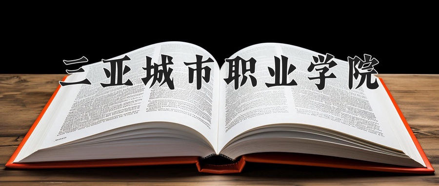三亚城市职业学院