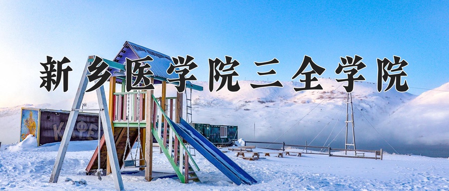 新乡医学院三全学院