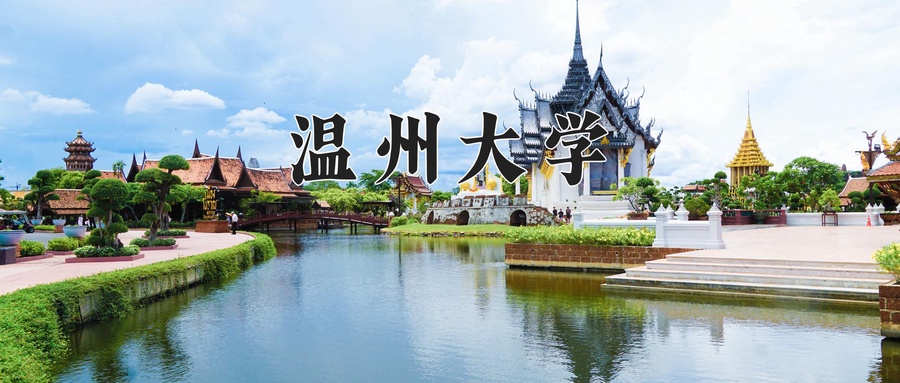 温州大学