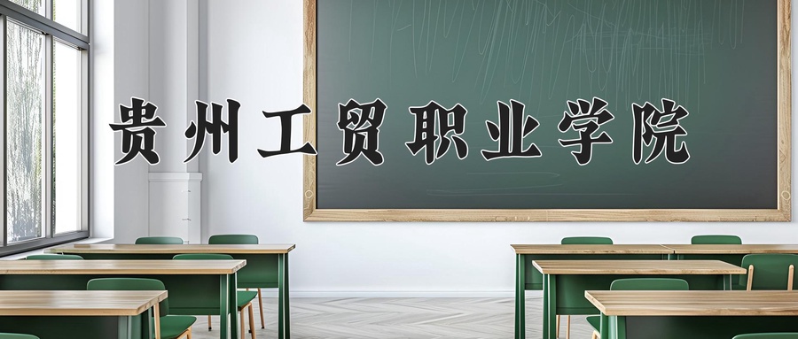 贵州工贸职业学院
