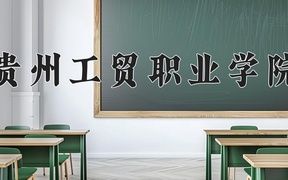 2024贵州工贸职业学院录取分数线，重庆录取最低分180
