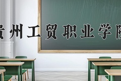 2024贵州工贸职业学院录取分数线，重庆录取最低分180