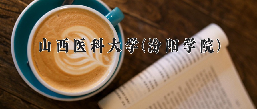 山西医科大学(汾阳学院)