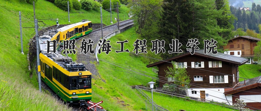 日照航海工程职业学院