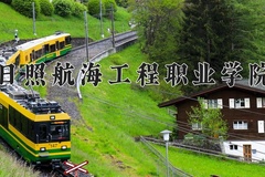 2024日照航海工程职业学院录取分数线，云南最低234分