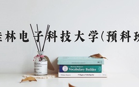 2024桂林电子科技大学(预科班)录取分数线，重庆录取最低分429