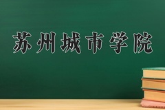 2024苏州城市学院录取分数线，云南最低509分