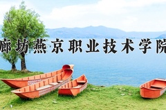 2024廊坊燕京职业技术学院录取分数线，重庆录取最低分303