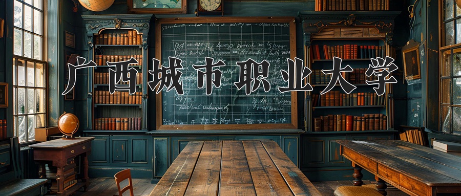 广西城市职业大学