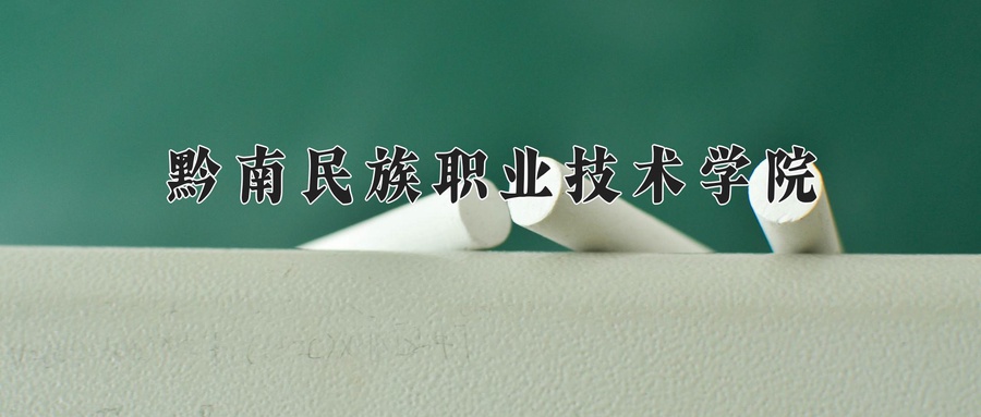 黔南民族职业技术学院