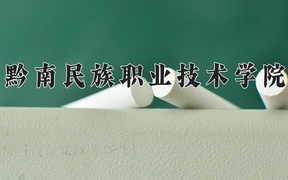 2024黔南民族职业技术学院录取分数线，重庆录取最低分317