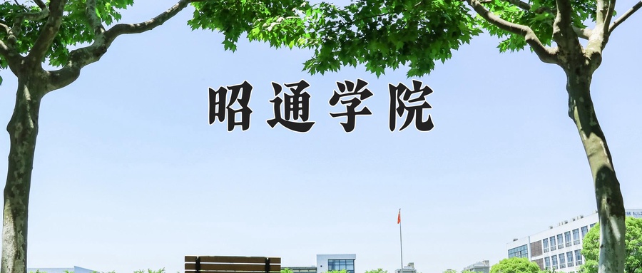 昭通学院