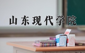 2024山东现代学院录取分数线，重庆录取最低分427