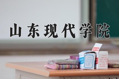 2024山东现代学院录取分数线，重庆录取最低分427
