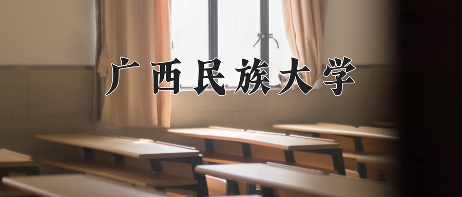 广西民族大学
