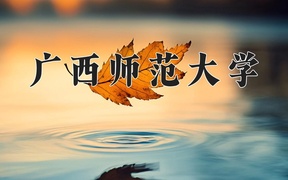 2024广西师范大学录取分数线，云南最低443分