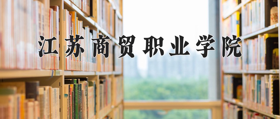 江苏商贸职业学院