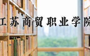 2024江苏商贸职业学院录取分数线，云南最低375分