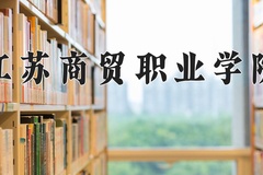 2024江苏商贸职业学院录取分数线，云南最低375分